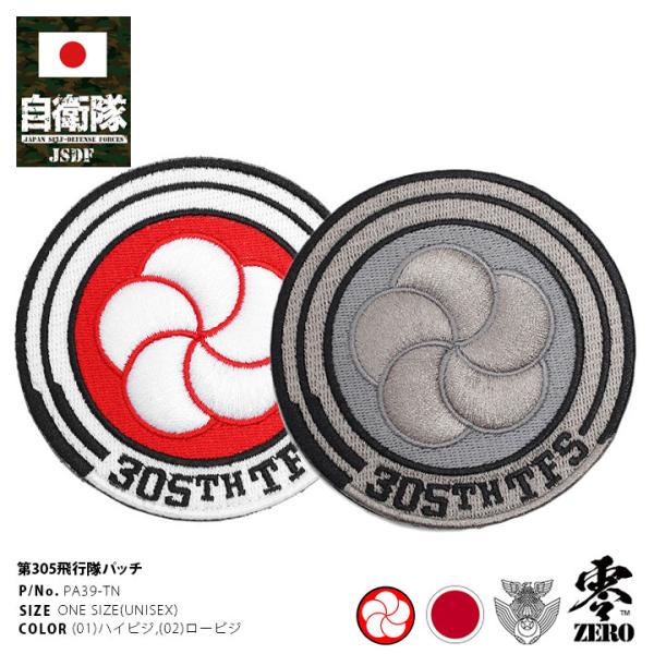 自衛隊 グッズ 第305飛行隊 梅花 F15 空自 ミリタリー ワッペン パッチ 大きい 航空自衛隊...