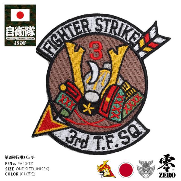 自衛隊 グッズ 第3飛行隊 兜武者 百里基地 F2 空自 ミリタリー ワッペン パッチ 大きい 航空...