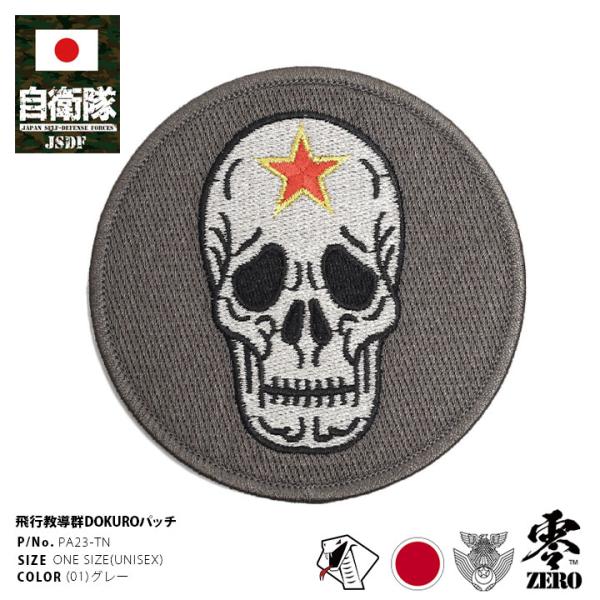 自衛隊 グッズ アグレッサー 飛行教導群 ドクロ F15 空自 ミリタリー ワッペン パッチ 大きい...