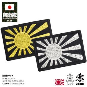 自衛隊 グッズ 旭日旗 自衛隊旗 軍艦旗 海自 海上自衛隊 ミリタリー ワッペン パッチ 小さい 日本国旗 日本の旗 日本 国旗 軍旗 旭日 太陽 刺繍 ハイビジ
