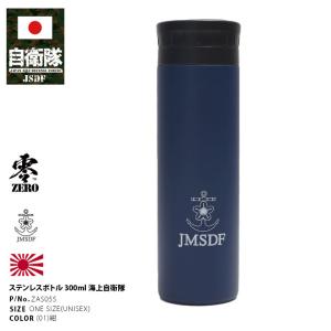 自衛隊 グッズ 陸自 陸上自衛隊 水筒 コンパクトサイズ 300ml 保温