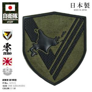 自衛隊 グッズ 陸上自衛隊 第7師団 ミリタリー ワッペン パッチ 戦闘服用 部隊章 日本製 志藤商会 陸自 北部方面隊 北海道 東千歳駐屯地 7師団 盾型  ロービジ