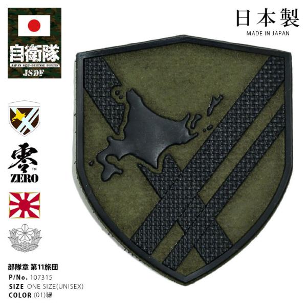 自衛隊 グッズ 陸上自衛隊 第11旅団 ミリタリー ワッペン パッチ 戦闘服用 部隊章 日本製 志藤...