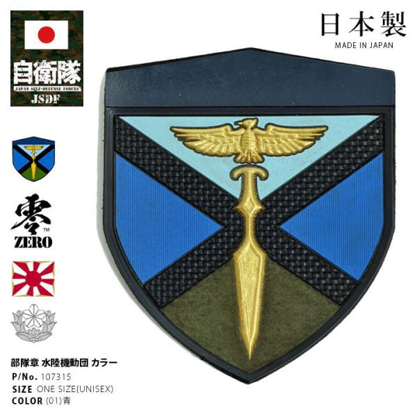 自衛隊 グッズ 陸上自衛隊 水陸機動団 水機団 ミリタリー ワッペン パッチ 戦闘服用 部隊章 日本...