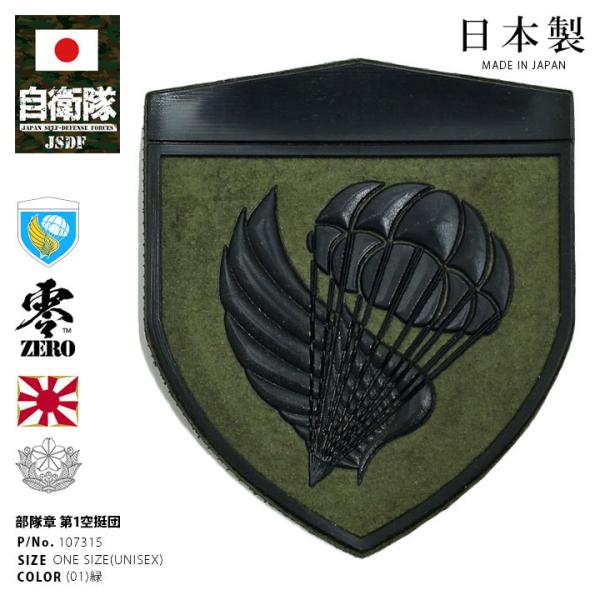 自衛隊 グッズ 第1空挺団 陸自 習志野 ミリタリー ワッペン パッチ 戦闘服用 部隊章 日本製 志...