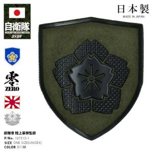 ミニ部隊章ワッペン 5枚セット　陸上自衛隊 自衛隊 グッズ 陸上自衛隊 方面隊 全6種 ワッペン パッチ 部隊章