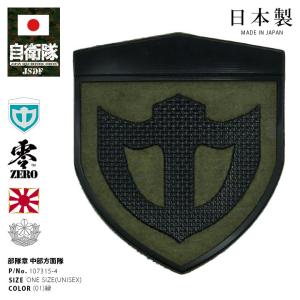 自衛隊 グッズ 陸上自衛隊 中部方面隊 ミリタリー ワッペン パッチ 戦闘服用 部隊章 日本製 志藤...