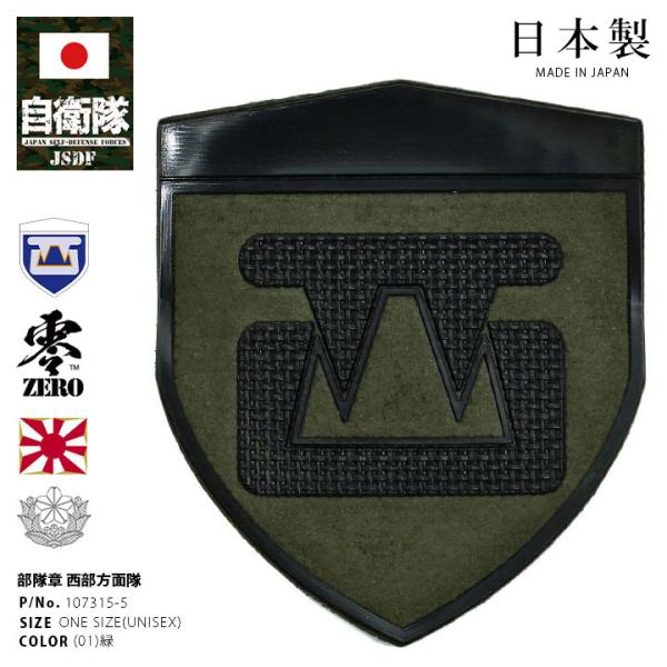 自衛隊 グッズ 陸上自衛隊 西部方面隊 ミリタリー ワッペン 戦闘服用 部隊章 日本製 志藤商会 熊...