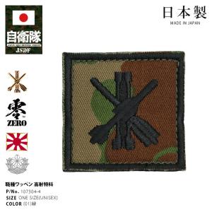 自衛隊 グッズ 陸上自衛隊 普通科 職種徽章 ミリタリー ワッペン