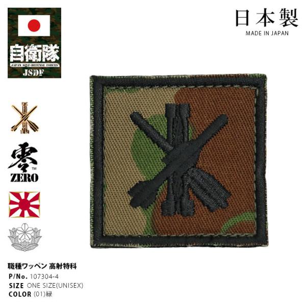 自衛隊 グッズ 陸上自衛隊 高射特科 職種徽章 ミリタリー ワッペン パッチ 職種ワッペン 職種パッ...
