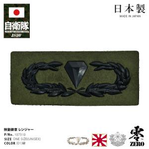 自衛隊 グッズ 陸上自衛隊 レンジャー 徽章 Ranger ワッペン パッチ 技能徽章 日本製 陸自 レンジャー徽章 レンジャーき章 レンジャーマーク OD色 ロービジ