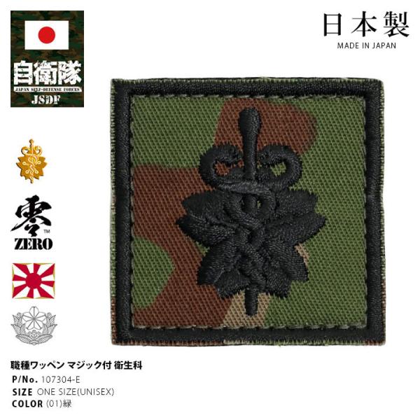 自衛隊 グッズ 陸上自衛隊 衛生科 職種徽章 ミリタリー ワッペン パッチ 職種ワッペン 職種パッチ...