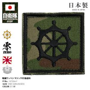 自衛隊 グッズ 陸上自衛隊 警務科 職種徽章 ワッペン パッチ 職種