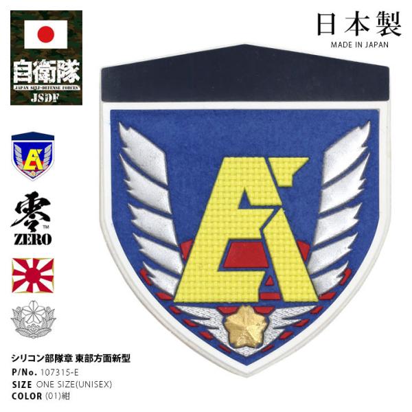 自衛隊 グッズ 陸上自衛隊 東部方面隊 ミリタリー ワッペン パッチ 戦闘服用 部隊章 日本製 陸自...