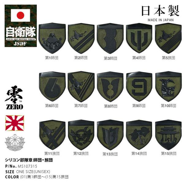 自衛隊 グッズ 陸上自衛隊 師団 旅団 ワッペン パッチ 全15種 戦闘服用 部隊章 日本製 志藤商...