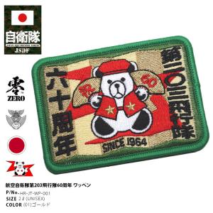 数量限定品 航空自衛隊 第203飛行隊 60周年 記念 パッチ 刺繍 両面