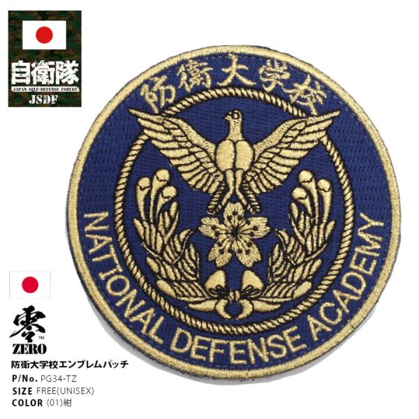 自衛隊 グッズ 防衛大学 校章 徽章 ミリタリー ワッペン パッチ 防衛大 防大 陸上自衛隊 海上自...