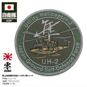 陸上自衛隊 UH-60JA 飛龍 多用途 ヘリコプター 刺繍 パッチ 両面
