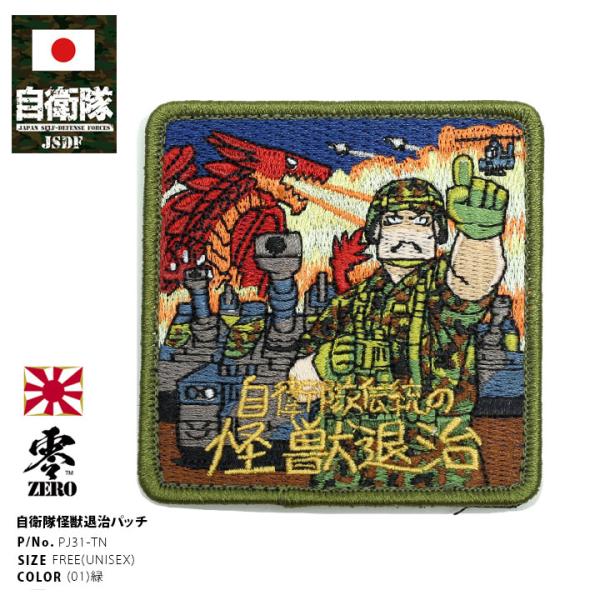 自衛隊 グッズ 自衛隊伝説の怪獣退治 竿尾悟 漫画 陸上自衛隊 機甲科 戦車 ミリタリー ワッペン ...