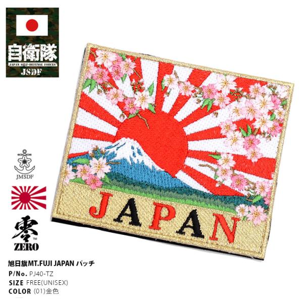 自衛隊 グッズ JAPAN 旭日旗 富士山 Mt.FUJI 桜 自衛隊旗 軍艦旗 海自 海上自衛隊 ...