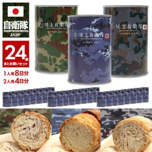 予約 缶詰パン 24缶セット 予約 缶詰パン 自衛隊 グッズ 非常食 パン 常温 長期保存 日本製 陸上自衛隊 海上自衛隊 航空自衛隊 保存食 自衛隊パン おいしい