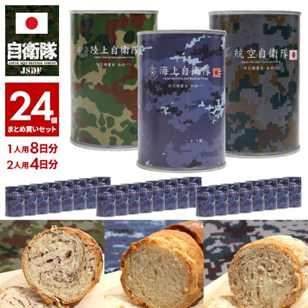 24缶セット 自衛隊 グッズ 非常食 パン 常温 長期保存 5年 日本製 缶詰 陸上自衛隊 海上自衛...