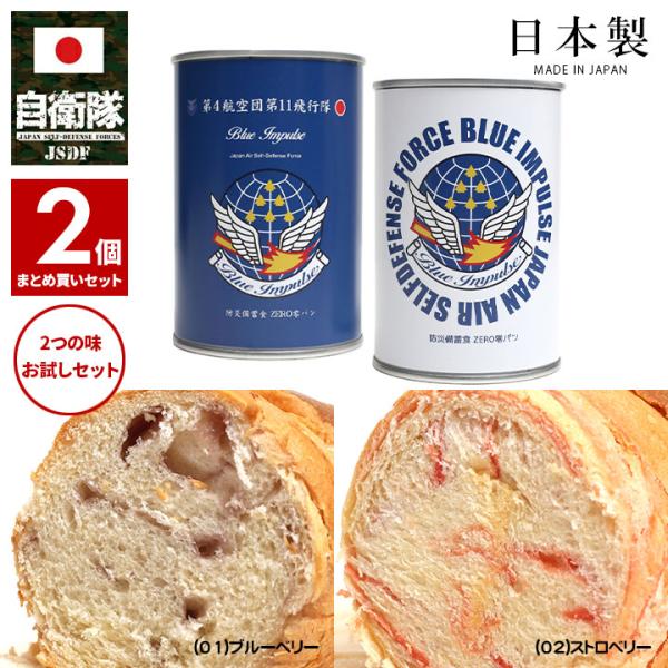 予約 缶詰パン 2缶セット 自衛隊 グッズ ブルーインパルス 空自 非常食 パン 常温 ブルーベリー...