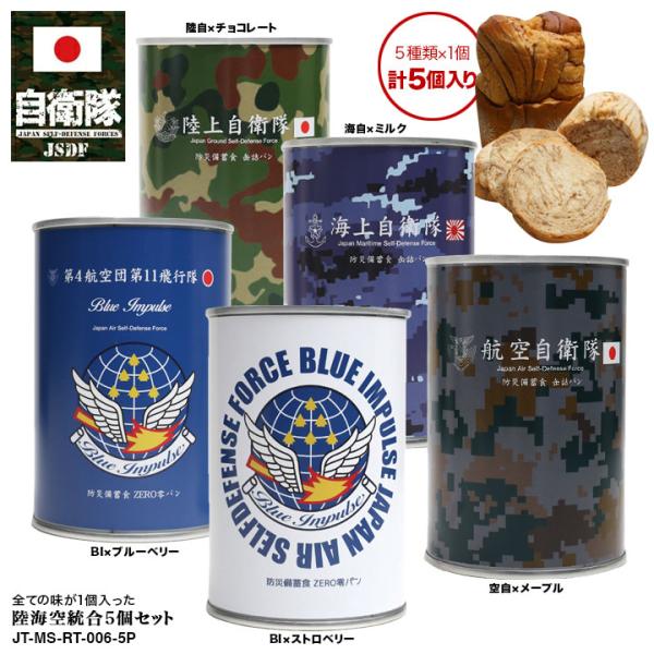自衛隊 グッズ ブルーインパルス 非常食 パン 長期保存 7年 5年 日本製 缶詰 陸上自衛隊 海上...