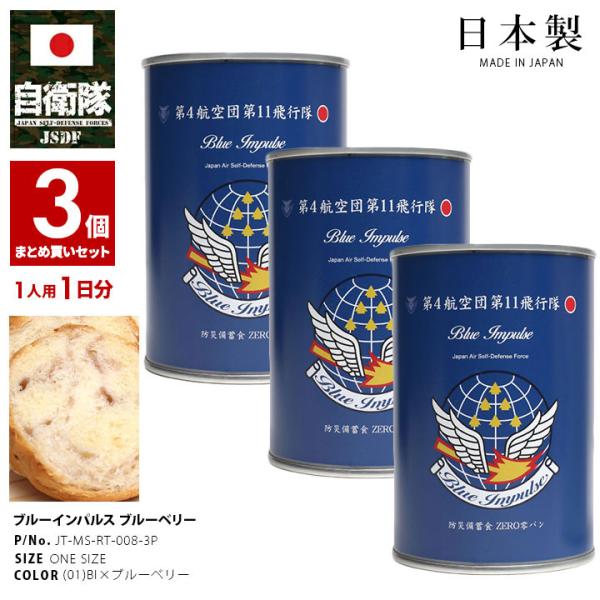 自衛隊 グッズ ブルーインパルス 空自 非常食 パン 常温 長期保存 5年 日本製 缶詰 航空自衛隊...