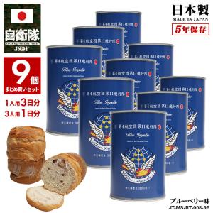 自衛隊 グッズ ブルーインパルス 空自 非常食 パン 長期保存 5年 ギフト 日本製 缶詰 航空自衛隊 保存食 自衛隊パン おいしい ブルーベリー 9缶セット 9食セット｜weekindenim