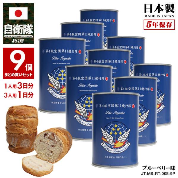 予約 缶詰パン 9缶セット 自衛隊 グッズ ブルーインパルス 空自 非常食 パン 長期保存 ギフト ...