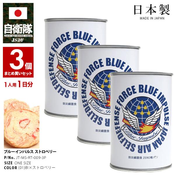 予約 缶詰パン 3缶セット 自衛隊 グッズ ブルーインパルス 空自 非常食 パン 長期保存 ギフト ...
