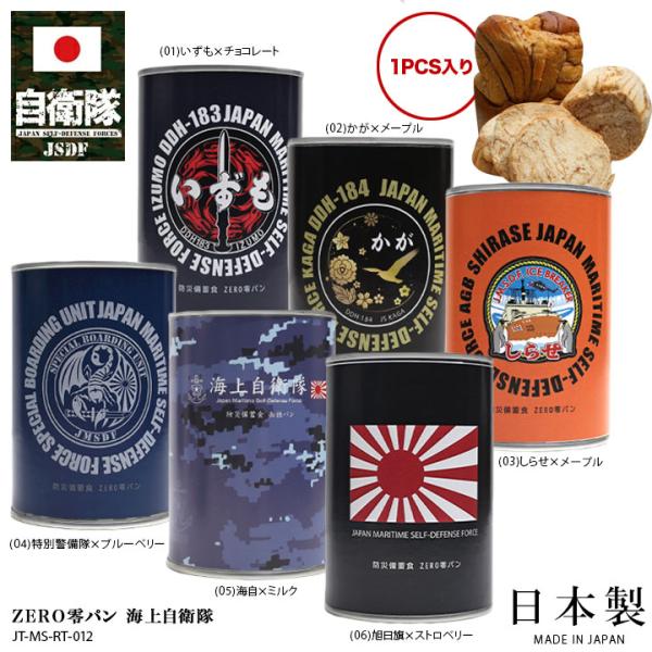 自衛隊 グッズ 護衛艦 いずも かが しらせ 特別警備隊 旭日旗 海自迷彩 海自 非常食 パン 常温...