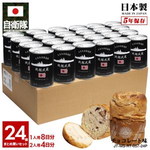 旧日本軍 グッズ 大日本帝国海軍 戦艦武蔵 おいしい 非常食 パン チョコレート味 24個セット 長期保存 5年 ギフト 日本製 缶詰 旭日旗 戦艦 軍艦 保存食｜weekindenim