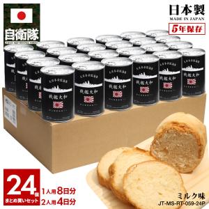 旧日本軍 グッズ 大日本帝国海軍 戦艦大和 やまと おいしい 非常食 パン ミルク味 24個セット 長期保存 5年 日本製 缶詰 大和 ヤマト 戦艦 軍艦 保存食 旭日旗｜weekindenim