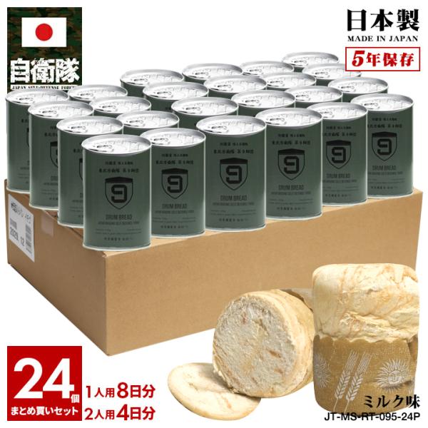 自衛隊 グッズ 陸上自衛隊 第9師団 おいしい 非常食 パン ミルク味 24個セット 長期保存 5年...