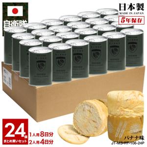 自衛隊 グッズ 第1空挺団 習志野 陸上総隊 おいしい 非常食 パン バナナ味 24個セット 常温 長期保存 5年 日本製 缶詰 陸自 習志野駐屯地 保存食 防災食｜weekindenim