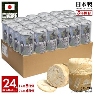 予約 缶詰パン 24缶セット 自衛隊 グッズ 陸自 陸上自衛隊 おいしい