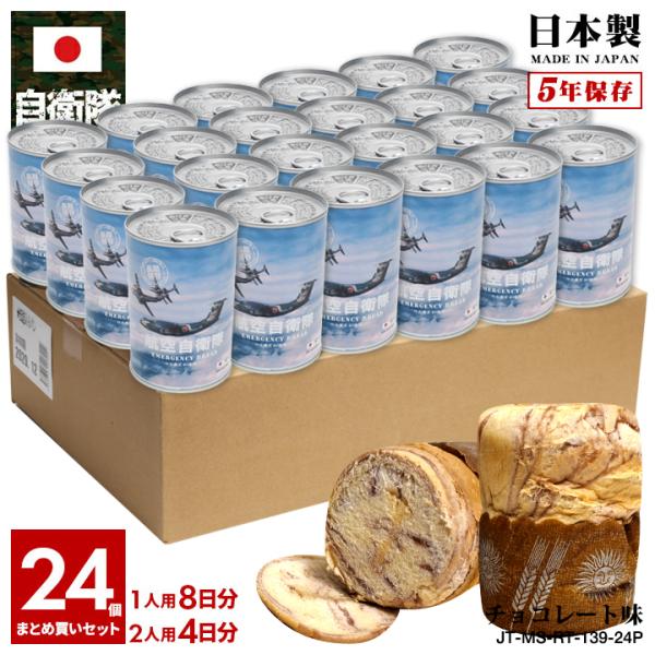 自衛隊 グッズ 空自 航空自衛隊 おいしい 非常食 パン チョコレート味 24個セット 常温 長期保...