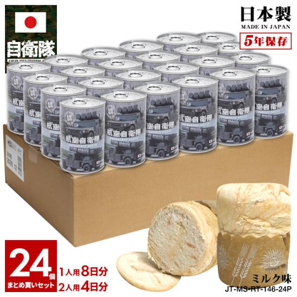 自衛隊 グッズ 空自 おいしい 非常食 パン ミルク味 ミルクパン 24個セット 長期保存 5年 ギ...