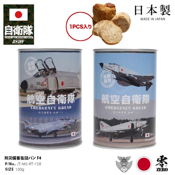 自衛隊 グッズ 空自 F4 ファントム F-4 戦闘機 航空自衛隊 おいしい 非常食 パン チョコレ...