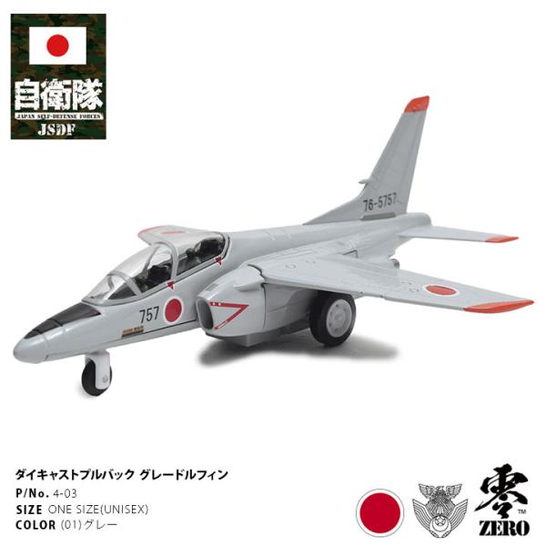 自衛隊 グッズ T-4 グレードルフィン 中等練習機 プラモデル TOY おもちゃ 玩具 飛行機 空...
