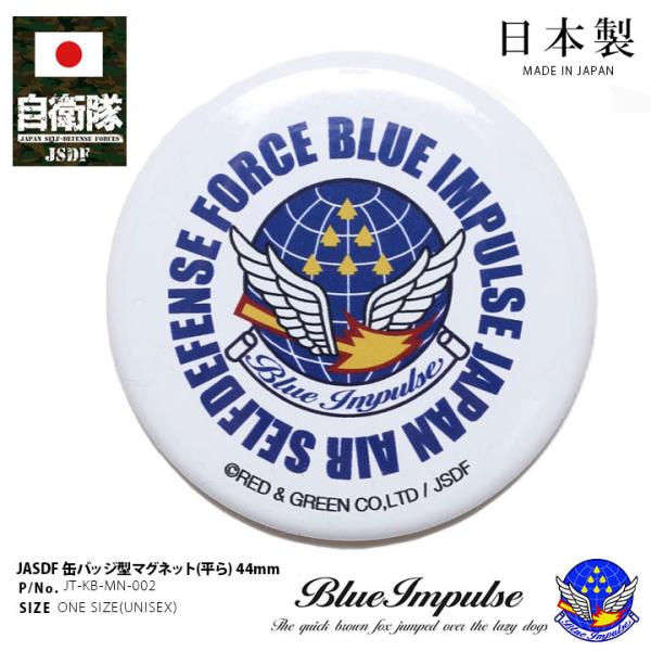自衛隊 グッズ ブルーインパルス エンブレム 空自 マグネット 磁石 冷蔵庫 文具 ホワイトボード ...