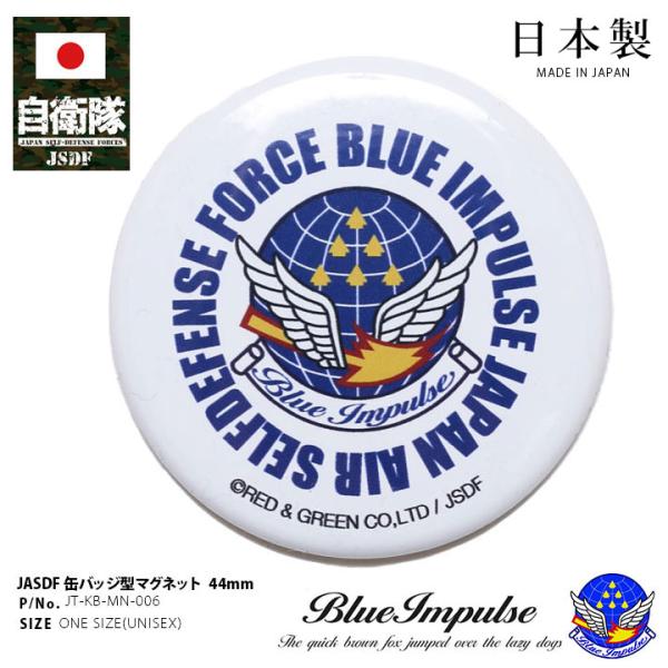 自衛隊 グッズ ブルーインパルス エンブレム 空自 マグネット 磁石 冷蔵庫 文具 ホワイトボード ...