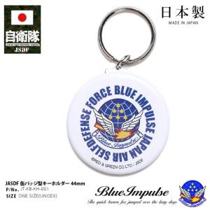 自衛隊 グッズ ブルーインパルス エンブレム 空自 キーホルダー 車 キーリング ミリタリー 日本製 航空自衛隊 Blue Impulse 部隊マーク 子供用 大人用