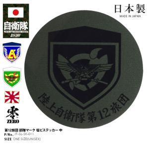 自衛隊 グッズ 陸上自衛隊 第12旅団 ステッカー バイク 車 シール スマホステッカー 防水 耐光 日本製 陸自 相馬原駐屯地 部隊マーク パソコン 手帳 OD色