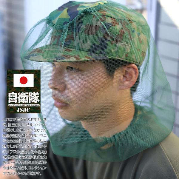 自衛隊 グッズ ヘルメットやハットの上から被れる 蚊よけヘッドネット メッシュ 快適フィット ミリタ...