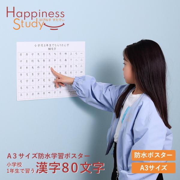 小学校1年生で習う漢字80文字 A3サイズ お風呂防水学習ポスター