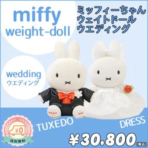 ミッフィーちゃんウェイトドール ウエディング