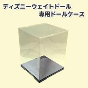 ディズニーウェイトドール専用ドールケース